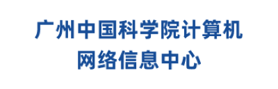 广州中国科学院计算机网络信息中心